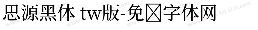 思源黑体 tw版字体转换